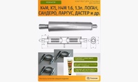 Резонатор для Рено Дастер Террано Каптур Логан Сандеро (1.6 K4M, K7J, H4M и др.) (комплект для установки)